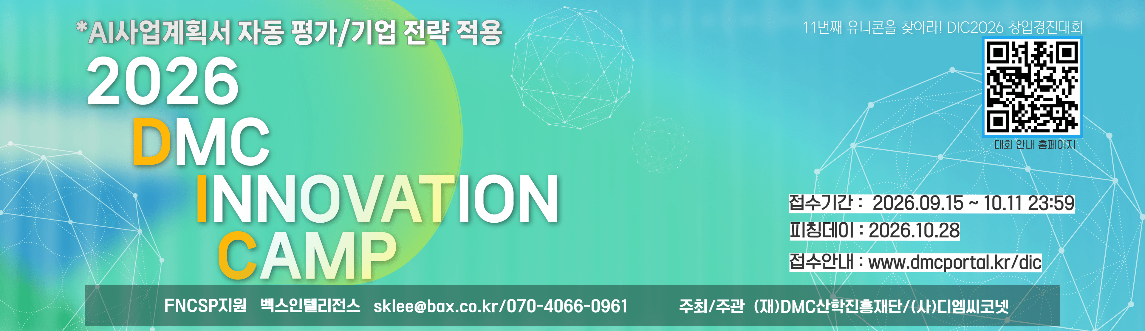 2026 DMC INNOVATION CAMP 안내 포스터
